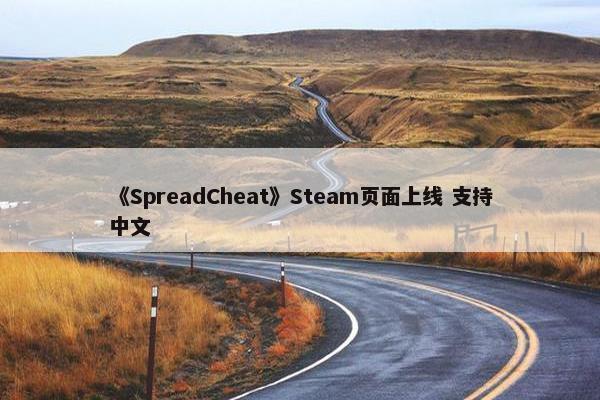 《SpreadCheat》Steam页面上线 支持中文