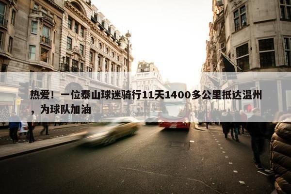 热爱！一位泰山球迷骑行11天1400多公里抵达温州，为球队加油