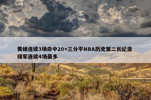 黄蜂连续3场命中20+三分平NBA历史第二长纪录 绿军连续4场最多