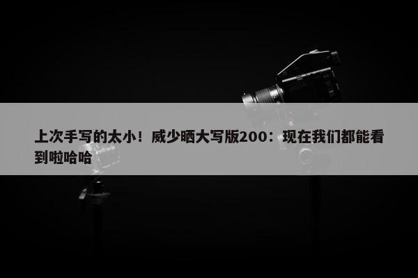 上次手写的太小！威少晒大写版200：现在我们都能看到啦哈哈