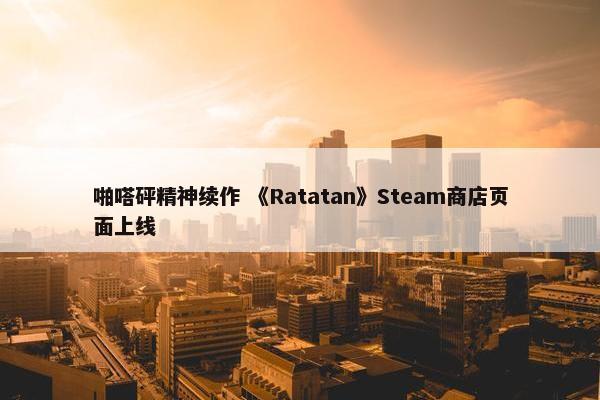 啪嗒砰精神续作 《Ratatan》Steam商店页面上线