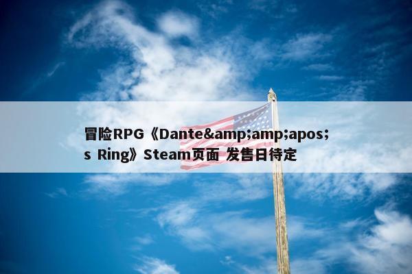 冒险RPG《Dante&amp;apos;s Ring》Steam页面 发售日待定