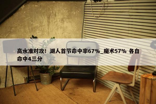 高水准对攻！湖人首节命中率67%_魔术57% 各自命中4三分