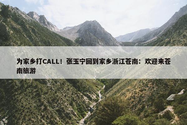 为家乡打CALL！张玉宁回到家乡浙江苍南：欢迎来苍南旅游