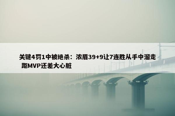 关键4罚1中被绝杀：浓眉39+9让7连胜从手中溜走 距MVP还差大心脏