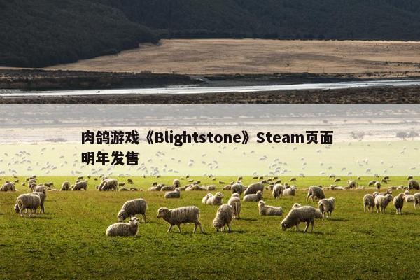 肉鸽游戏《Blightstone》Steam页面 明年发售