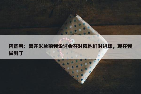 阿德利：离开米兰前我说过会在对阵他们时进球，现在我做到了