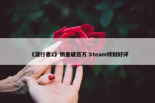 《潜行者2》销量破百万 Steam特别好评