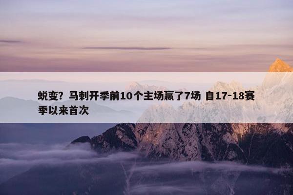 蜕变？马刺开季前10个主场赢了7场 自17-18赛季以来首次