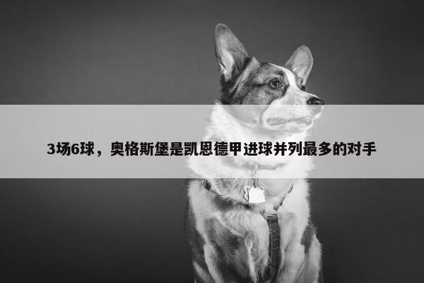 3场6球，奥格斯堡是凯恩德甲进球并列最多的对手