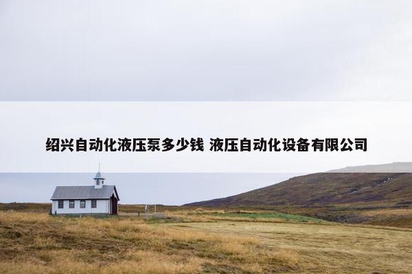 绍兴自动化液压泵多少钱 液压自动化设备有限公司