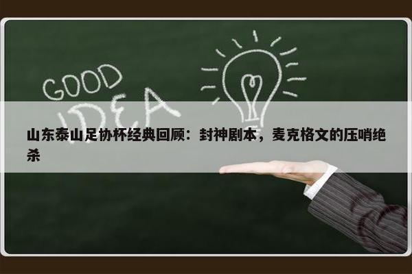 山东泰山足协杯经典回顾：封神剧本，麦克格文的压哨绝杀