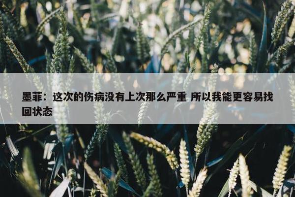 墨菲：这次的伤病没有上次那么严重 所以我能更容易找回状态