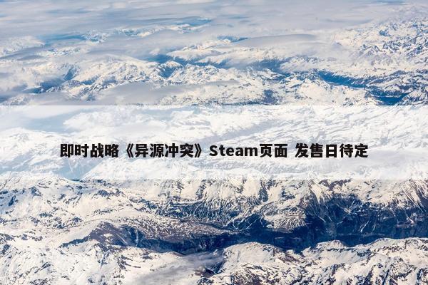 即时战略《异源冲突》Steam页面 发售日待定