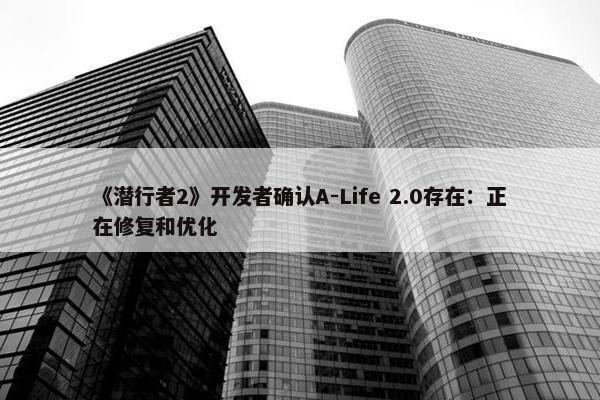 《潜行者2》开发者确认A-Life 2.0存在：正在修复和优化