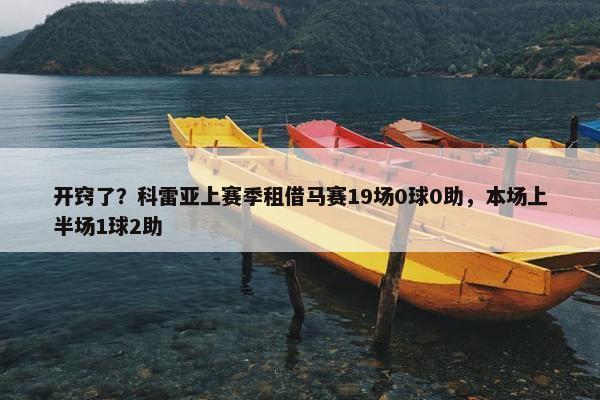 开窍了？科雷亚上赛季租借马赛19场0球0助，本场上半场1球2助