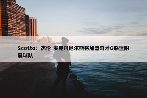 Scotto：杰伦-麦克丹尼尔斯将加盟奇才G联盟附属球队