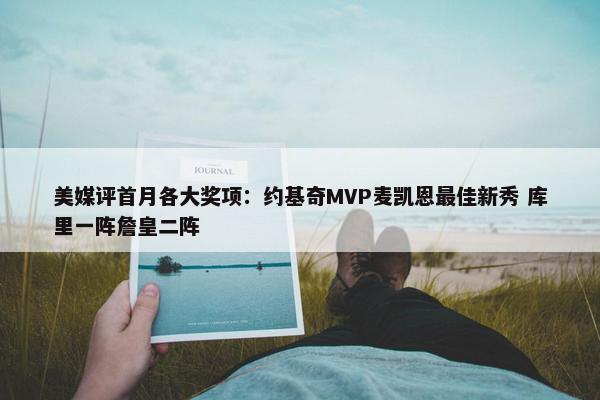 美媒评首月各大奖项：约基奇MVP麦凯恩最佳新秀 库里一阵詹皇二阵