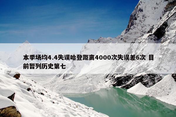 本季场均4.4失误哈登距离4000次失误差6次 目前暂列历史第七