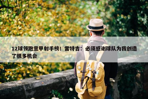 12球领跑意甲射手榜！雷特吉：必须感谢球队为我创造了很多机会