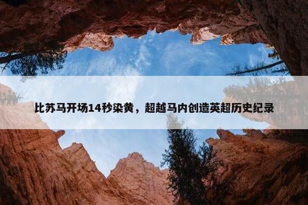 比苏马开场14秒染黄，超越马内创造英超历史纪录