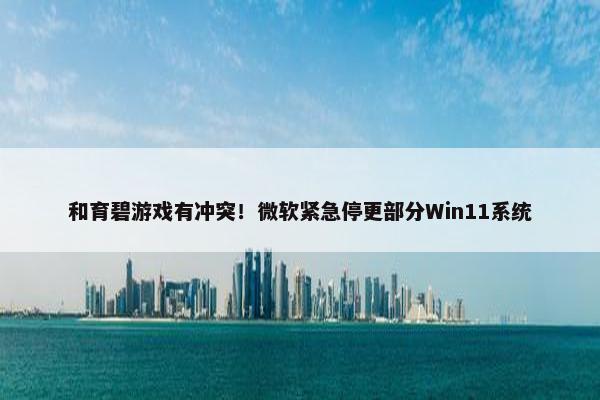 和育碧游戏有冲突！微软紧急停更部分Win11系统