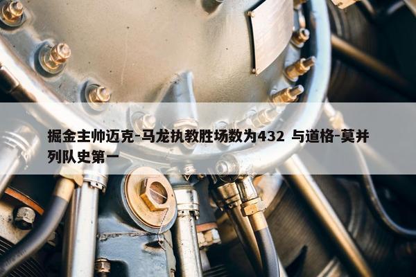 掘金主帅迈克-马龙执教胜场数为432 与道格-莫并列队史第一