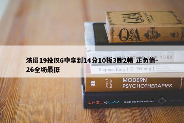 浓眉19投仅6中拿到14分10板3断2帽 正负值-26全场最低