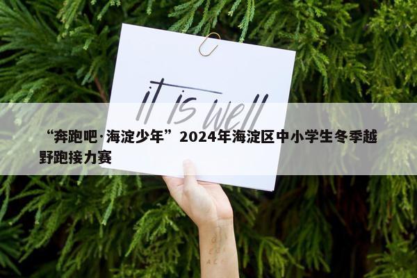 “奔跑吧·海淀少年”2024年海淀区中小学生冬季越野跑接力赛