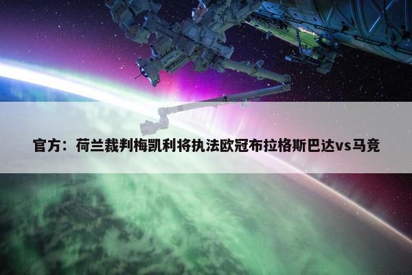 官方：荷兰裁判梅凯利将执法欧冠布拉格斯巴达vs马竞