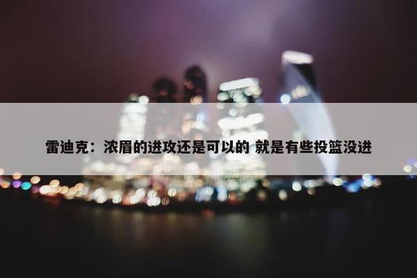 雷迪克：浓眉的进攻还是可以的 就是有些投篮没进