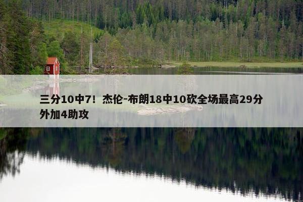 三分10中7！杰伦-布朗18中10砍全场最高29分外加4助攻