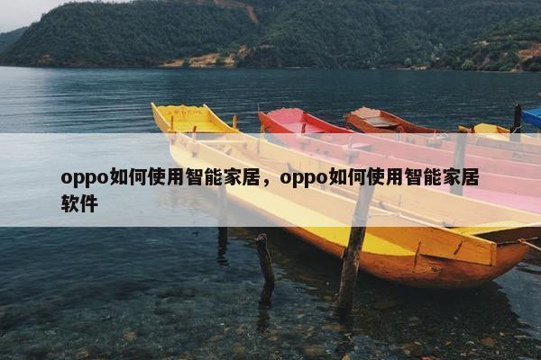 oppo如何使用智能家居，oppo如何使用智能家居软件