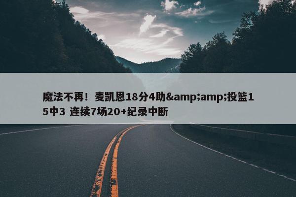 魔法不再！麦凯恩18分4助&amp;投篮15中3 连续7场20+纪录中断