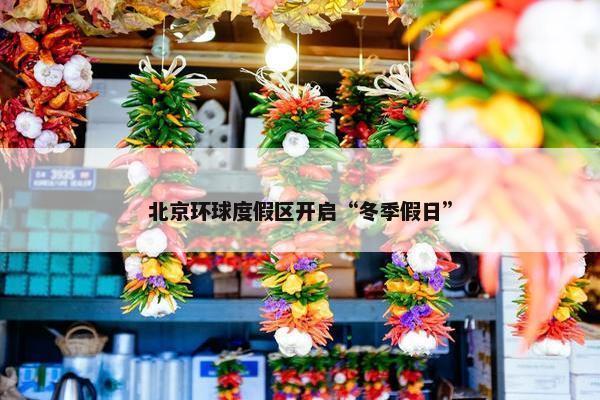 北京环球度假区开启“冬季假日”