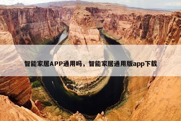 智能家居APP通用吗，智能家居通用版app下载