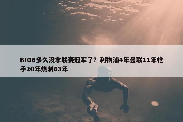 BIG6多久没拿联赛冠军了？利物浦4年曼联11年枪手20年热刺63年