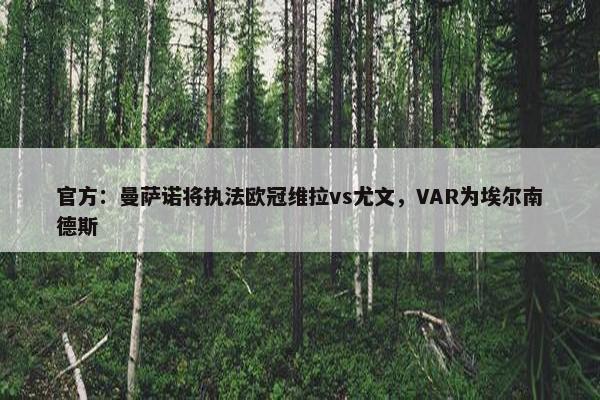 官方：曼萨诺将执法欧冠维拉vs尤文，VAR为埃尔南德斯