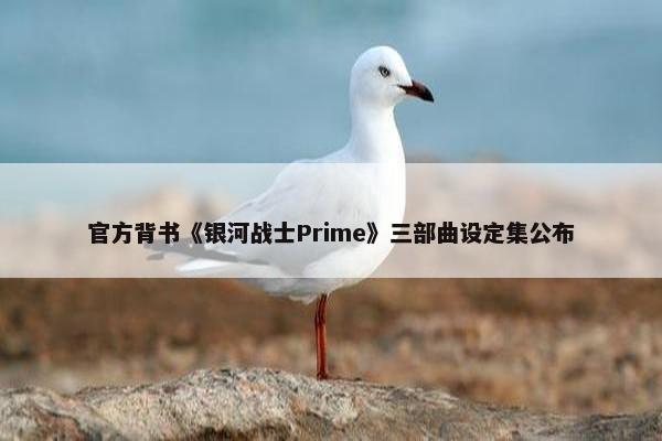 官方背书《银河战士Prime》三部曲设定集公布