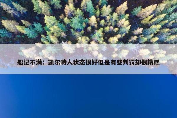 船记不满：凯尔特人状态很好但是有些判罚却很糟糕