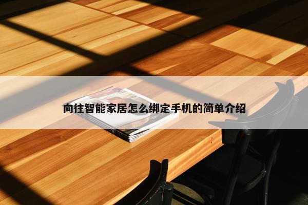 向往智能家居怎么绑定手机的简单介绍