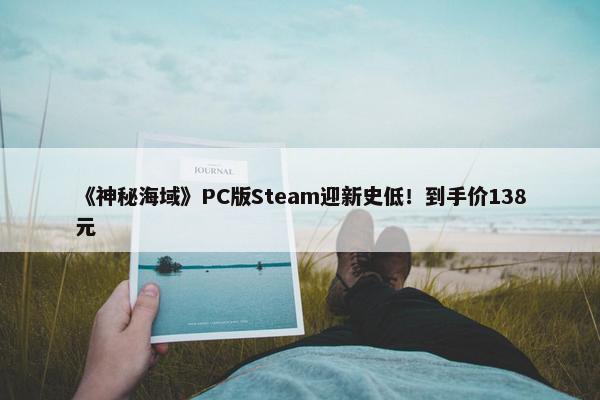 《神秘海域》PC版Steam迎新史低！到手价138元