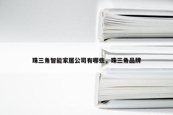 珠三角智能家居公司有哪些，珠三角品牌