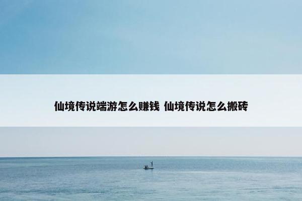 仙境传说端游怎么赚钱 仙境传说怎么搬砖