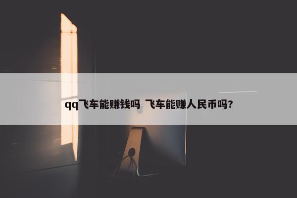 qq飞车能赚钱吗 飞车能赚人民币吗?