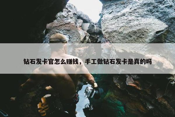 钻石发卡官怎么赚钱，手工做钻石发卡是真的吗