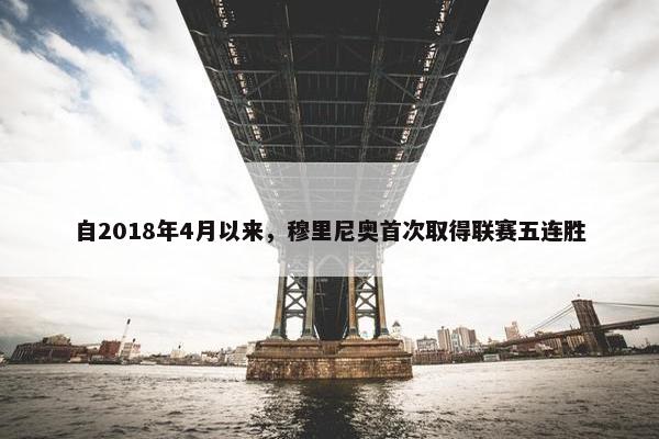 自2018年4月以来，穆里尼奥首次取得联赛五连胜