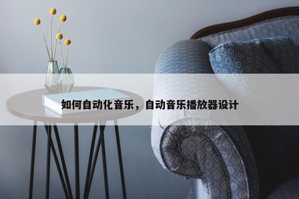 如何自动化音乐，自动音乐播放器设计