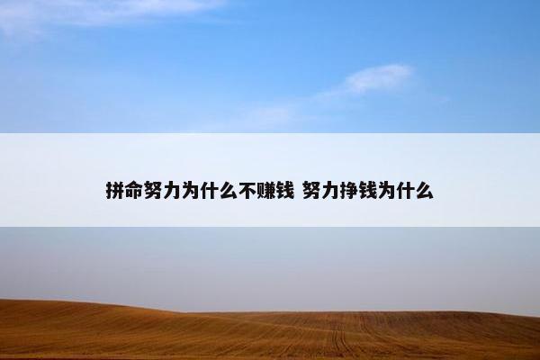 拼命努力为什么不赚钱 努力挣钱为什么