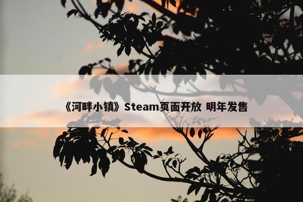 《河畔小镇》Steam页面开放 明年发售